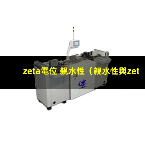 zeta電位 親水性